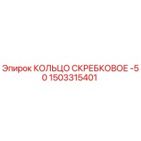 1503315401 КОЛЬЦО СКРЕБКОВОЕ -50 Epiroc