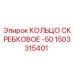 1503315401 КОЛЬЦО СКРЕБКОВОЕ -50 Epiroc