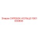 1901000808 СКРЕБОК-КОЛЬЦО Epiroc