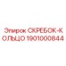 1901000844 СКРЕБОК-КОЛЬЦО Epiroc