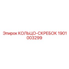 1901003299 КОЛЬЦО-СКРЕБОК Epiroc