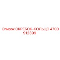 4700912399 СКРЕБОК-КОЛЬЦО Epiroc