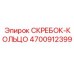 4700912399 СКРЕБОК-КОЛЬЦО Epiroc