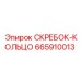 665910013 СКРЕБОК-КОЛЬЦО Epiroc