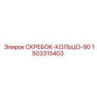 1503315403 СКРЕБОК-КОЛЬЦО-90 Epiroc
