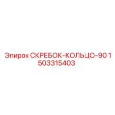 1503315403 СКРЕБОК-КОЛЬЦО-90 Epiroc