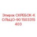 1503315403 СКРЕБОК-КОЛЬЦО-90 Epiroc