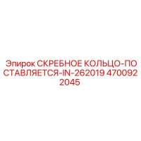 4700922045 СКРЕБНОЕ КОЛЬЦО-ПОСТАВЛЯЕТСЯ-IN-262019 Epiroc