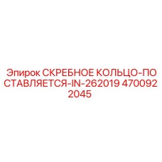 4700922045 СКРЕБНОЕ КОЛЬЦО-ПОСТАВЛЯЕТСЯ-IN-262019 Epiroc