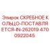 4700922045 СКРЕБНОЕ КОЛЬЦО-ПОСТАВЛЯЕТСЯ-IN-262019 Epiroc