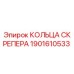 1901610533 КОЛЬЦА СКРЕПЕРА (Epiroc)