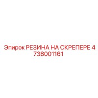 4738001161 РЕЗИНА НА СКРЕПЕРЕ Epiroc