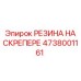 Защитная резина для скрепера буровой установки Epiroc 4738001161
