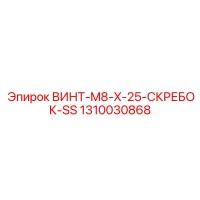 1310030868 ВИНТ-M8-X-25-СКРЕБОК-SS Epiroc