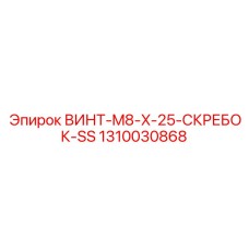 1310030868 ВИНТ-M8-X-25-СКРЕБОК-SS Epiroc