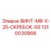 1310030868 ВИНТ-M8-X-25-СКРЕБОК-SS Epiroc