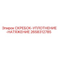2658312785 СКРЕБОК-УПЛОТНЕНИЕ-НАТЯЖЕНИЕ Epiroc