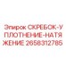 2658312785 СКРЕБОК-УПЛОТНЕНИЕ-НАТЯЖЕНИЕ Epiroc