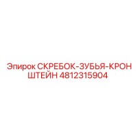 4812315904 СКРЕБОК-ЗУБЬЯ-КРОНШТЕЙН Epiroc