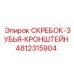 4812315904 СКРЕБОК-ЗУБЬЯ-КРОНШТЕЙН Epiroc