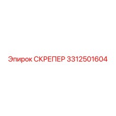 3312501604 СКРЕПЕР (Epiroc)