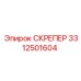 3312501604 СКРЕПЕР (Epiroc)