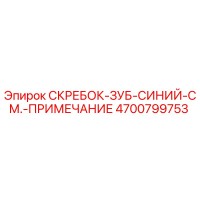 4700799753 СКРЕБОК-ЗУБ-СИНИЙ-СМ.-ПРИМЕЧАНИЕ Epiroc