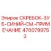 4700799753 СКРЕБОК-ЗУБ-СИНИЙ-СМ.-ПРИМЕЧАНИЕ Epiroc