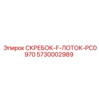 5730002989 СКРЕБОК-F-ЛОТОК-PC0970 Epiroc