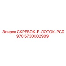 5730002989 СКРЕБОК-F-ЛОТОК-PC0970 Epiroc