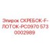 5730002989 СКРЕБОК-F-ЛОТОК-PC0970 Epiroc