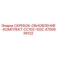 4700939122 СКРЕБОК-ОБНОВЛЕНИЕ-КОМПЛЕКТ-CC102-102C - Epiroc