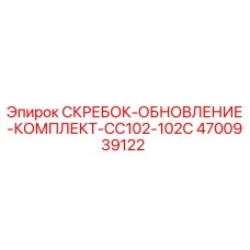 4700939122 СКРЕБОК-ОБНОВЛЕНИЕ-КОМПЛЕКТ-CC102-102C - Epiroc