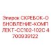 4700939122 СКРЕБОК-ОБНОВЛЕНИЕ-КОМПЛЕКТ-CC102-102C - Epiroc