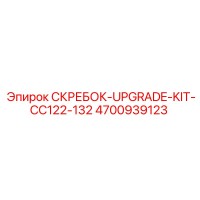 4700939123 СКРЕБОК-UPGRADE-KIT-CC122-132 - Epiroc