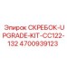 4700939123 СКРЕБОК-UPGRADE-KIT-CC122-132 - Epiroc