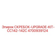 4700939124 СКРЕБОК-UPGRADE-KIT-CC142-142C - Epiroc