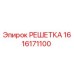 1616171100 РЕШЕТКА Epiroc