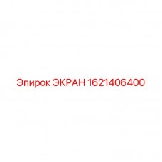 1621406400 ЭКРАН Эпирок