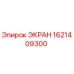 1621409300 ЭКРАН Epiroc