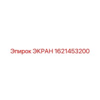 1621453200 ЭКРАН Epiroc