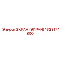 1623174800 ЭКРАН Epiroc