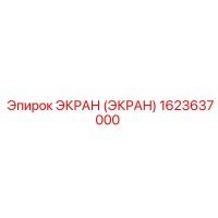 1623637000 ЭКРАН (ЭКРАН) Epiroc