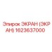 1623637000 ЭКРАН (ЭКРАН) Epiroc