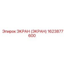 1623877600 ЭКРАН (ЭКРАН) Epiroc