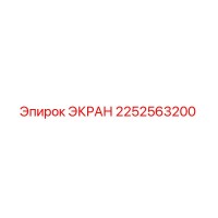 2252563200 ЭКРАН Epiroc