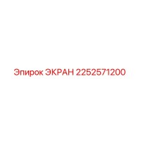 2252571200 ЭКРАН Epiroc