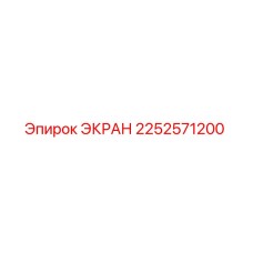 2252571200 ЭКРАН Epiroc