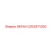 2252571200 ЭКРАН Epiroc