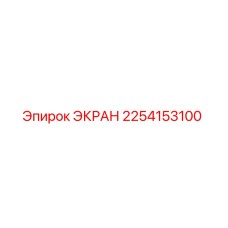 2254153100 ЭКРАН Epiroc